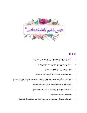 درسنامه کامل درس ششم فارسی هشتم