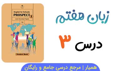 معنی کلمات درس ۳ زبان انگلیسی هفتم