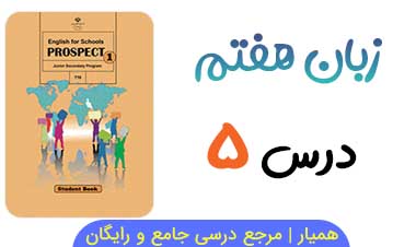 نمونه سوال درس ۵ زبان انگلیسی هفتم