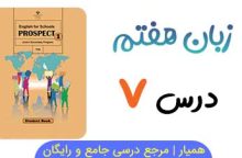 جزوه درس ۷ زبان انگلیسی هفتم PDF جزوه درس ۷ زبان انگلیسی هفتم PDF