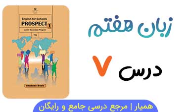 معنی کلمات درس ۷ زبان انگلیسی هفتم