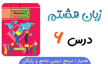 معنی کلمات درس ۶ زبان انگلیسی هشتم