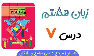 معنی کلمات درس ۷ زبان انگلیسی هشتم