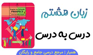 جزوه و درسنامه زبان انگلیسی هشتم (PDF) 