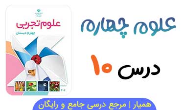 جزوه سوال فصل ۱۰ علوم چهارم (بدن ما ۲)