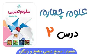 نمونه سوال فصل دوم علوم چهارم دبستان 