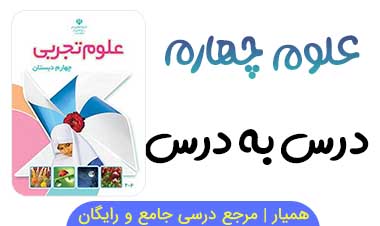 جزوه درس به درس علوم چهارم (فایل PDF)