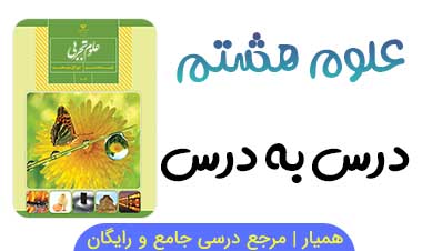 جزوه علوم هشتم (درس به درس PDF)