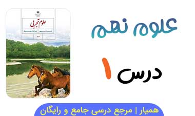 جزوه درس ۱ علوم نهم (PDF)