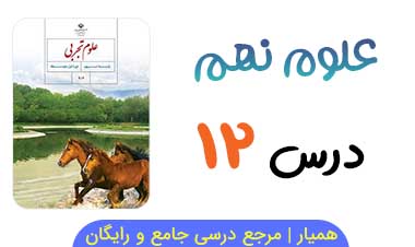 جزوه درس ۱۲ علوم نهم (PDF)