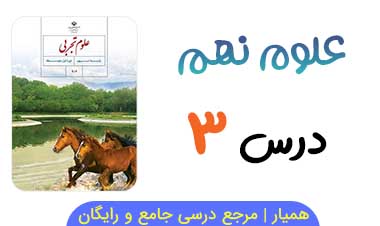 جزوه درس ۳ علوم نهم (PDF)