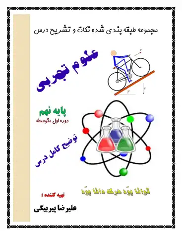 درسنامه نکات فصل ۱ علوم نهم