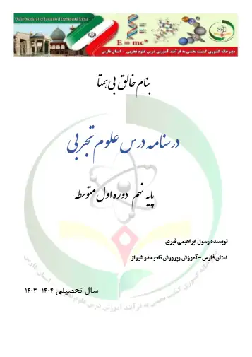 درسنامه درس ۱ علوم تجربی نهم 
