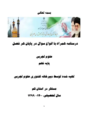 درسنامه درس ۱ علوم تجربی نهم 