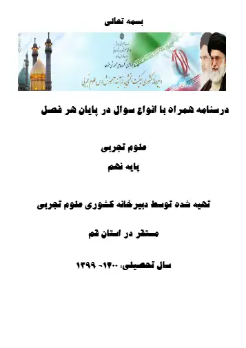 درسنامه درس ۳ علوم تجربی نهم 