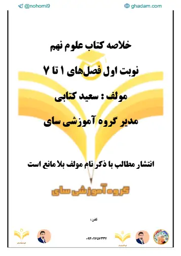  خلاصه فصل اول علوم پایه نهم 