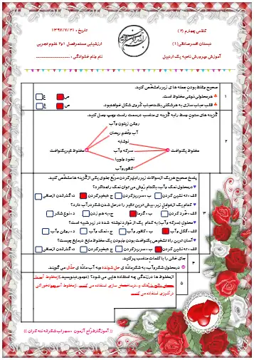 نمونه سوال فصل ۱ و ۲ علوم چهارم(فایل ۱)
