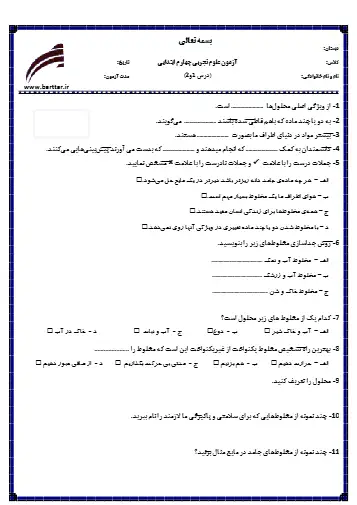 نمونه سوال فصل  ۱ و ۲  علوم چهارم(فایل ۲)