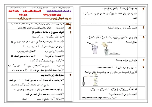 نمونه سوال فصل ۱ تا ۶ علوم چهارم(فایل ۱)