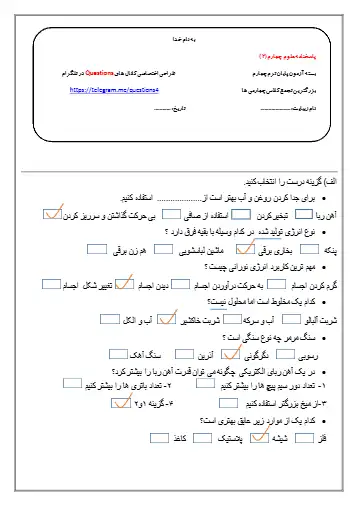 نمونه سوال فصل ۲ علوم چهارم(فایل ۳)