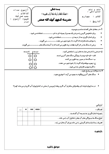 نمونه سوال فصل  ۵ و ۶ علوم چهارم(فایل ۲)