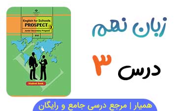 نمونه سوالات زبان انگلیسی نهم درس ۳ 