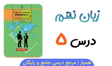 جزوه زبان انگلیسی نهم درس ۵ (PDF)