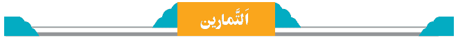 تمرینات عربی هفتم