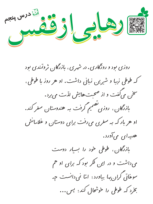 متن درس رهایی از قفس فارسی چهارم