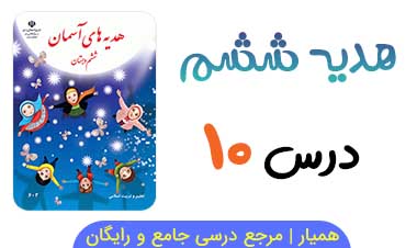 کاربرگ درس ۱۰ هدیه ششم با جواب PDF