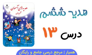 آزمون آنلاین درس ۱۳ هدیه ششم 