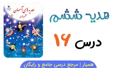 آزمون آنلاین درس ۱۶ هدیه ششم 