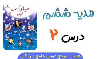 جزوه درس ۲ هدیه های آسمانی ششم (PDF)