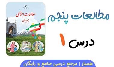 جزوه درس ۱ مطالعات اجتماعی پنجم (PDF)