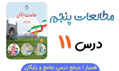 جزوه درس ۱۱ مطالعات اجتماعی پنجم (PDF)
