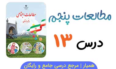 جزوه درس ۱۳ مطالعات اجتماعی پنجم (PDF)