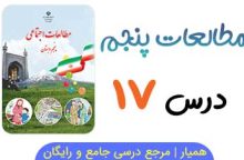 نمونه سوال درس ۱۷ مطالعات پنجم با جواب (PDF)