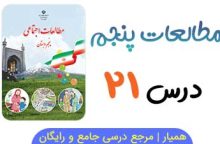 نمونه سوال درس ۲۱ مطالعات پنجم با جواب (PDF)
