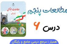 نمونه سوال درس ۶ مطالعات پنجم با جواب (PDF)