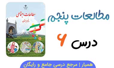 نمونه سوال درس ۶ مطالعات پنجم با جواب