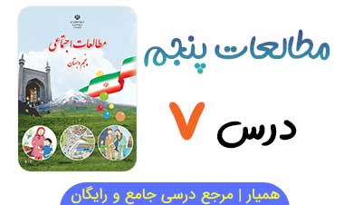 جزوه درس ۷ مطالعات اجتماعی پنجم (PDF)