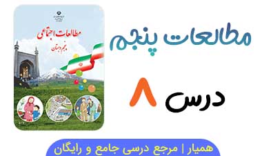 جزوه درس ۸ مطالعات اجتماعی پنجم (PDF)