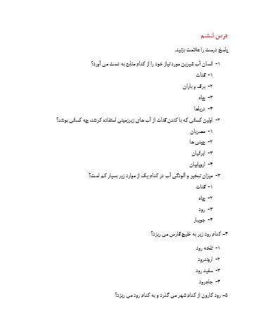 نمونه سوال درس ۶ مطالعات پنجم(فایل ۲)