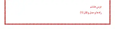 خلاصه درس ۱ مطالعات پنجم
