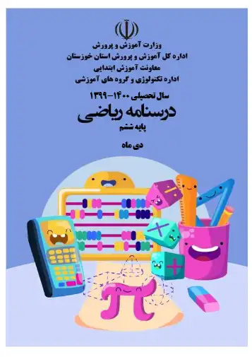 درسنامه فصل ۴ ریاضی ششم