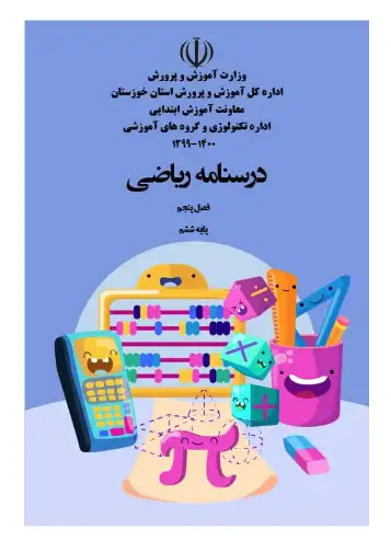 درسنامه فصل ۵ ریاضی ششم