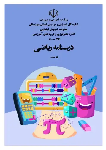 درسنامه فصل ۷ ریاضی ششم