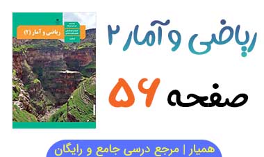 جواب فعالیت صفحه ۵۶ ریاضی و آمار یازدهم انسانی