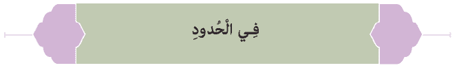 صفحه 117 عربی هفتم