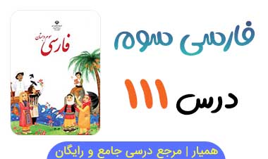 متن درس ۱ کتاب فارسی سوم ابتدایی + فایل صوتی